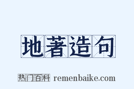 地著造句是什么意思的图片